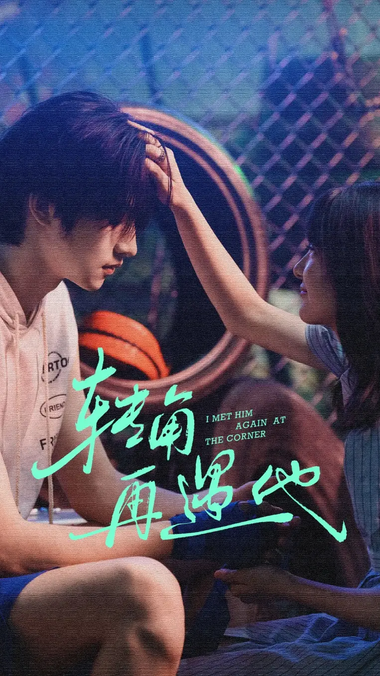 短剧《转角再遇他》高清全集免费在线观看