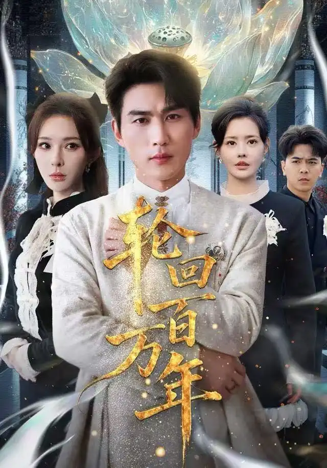 短剧《轮回百万年&吾有三葬葬天葬地葬轮回轮回百万年》高清全集免费在线观看