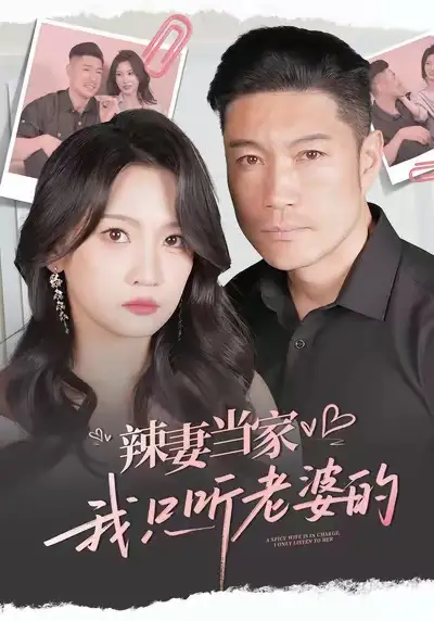 短剧《辣妻当家，我只听老婆的》高清全集免费在线观看