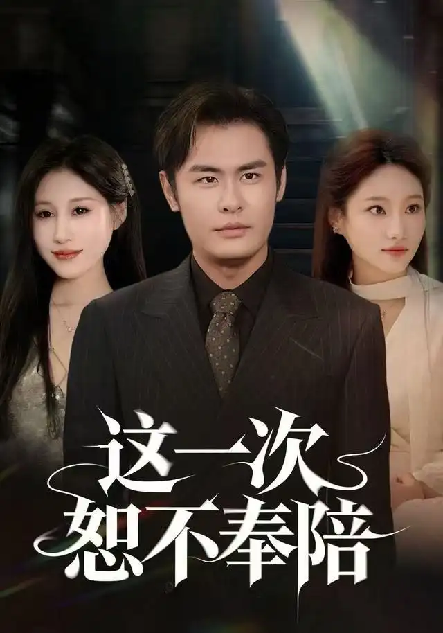 短剧《这一次恕不奉陪》高清全集免费在线观看