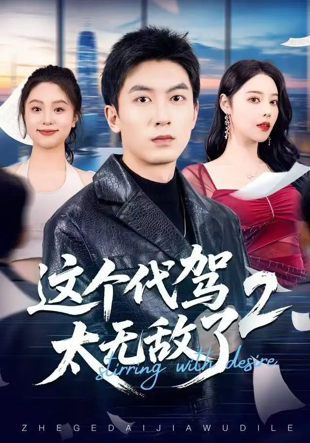 短剧《这个代驾太无敌了2》高清全集免费在线观看