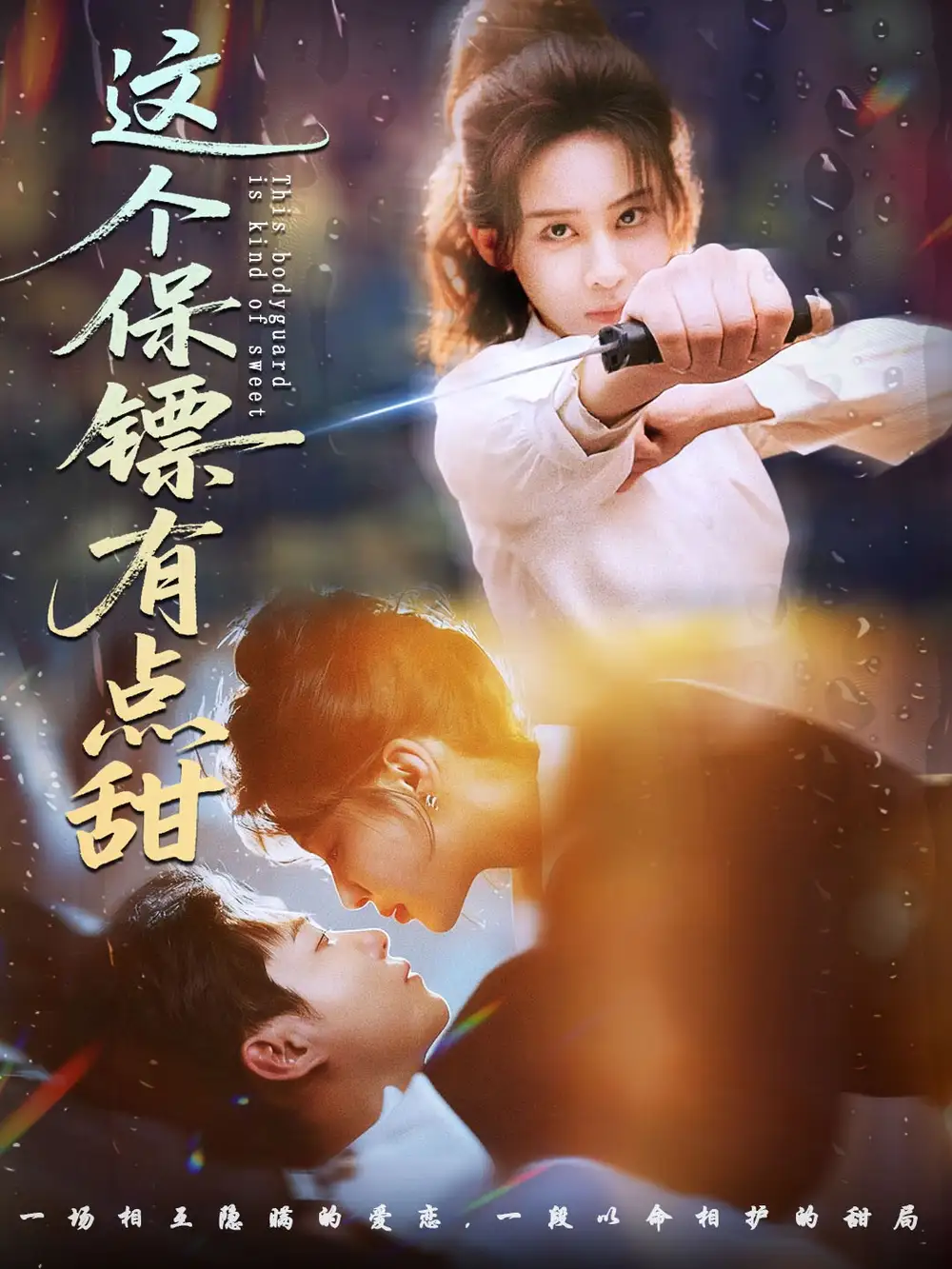 短剧《这个保镖有点甜＆这个保镖有点怕》高清全集免费在线观看