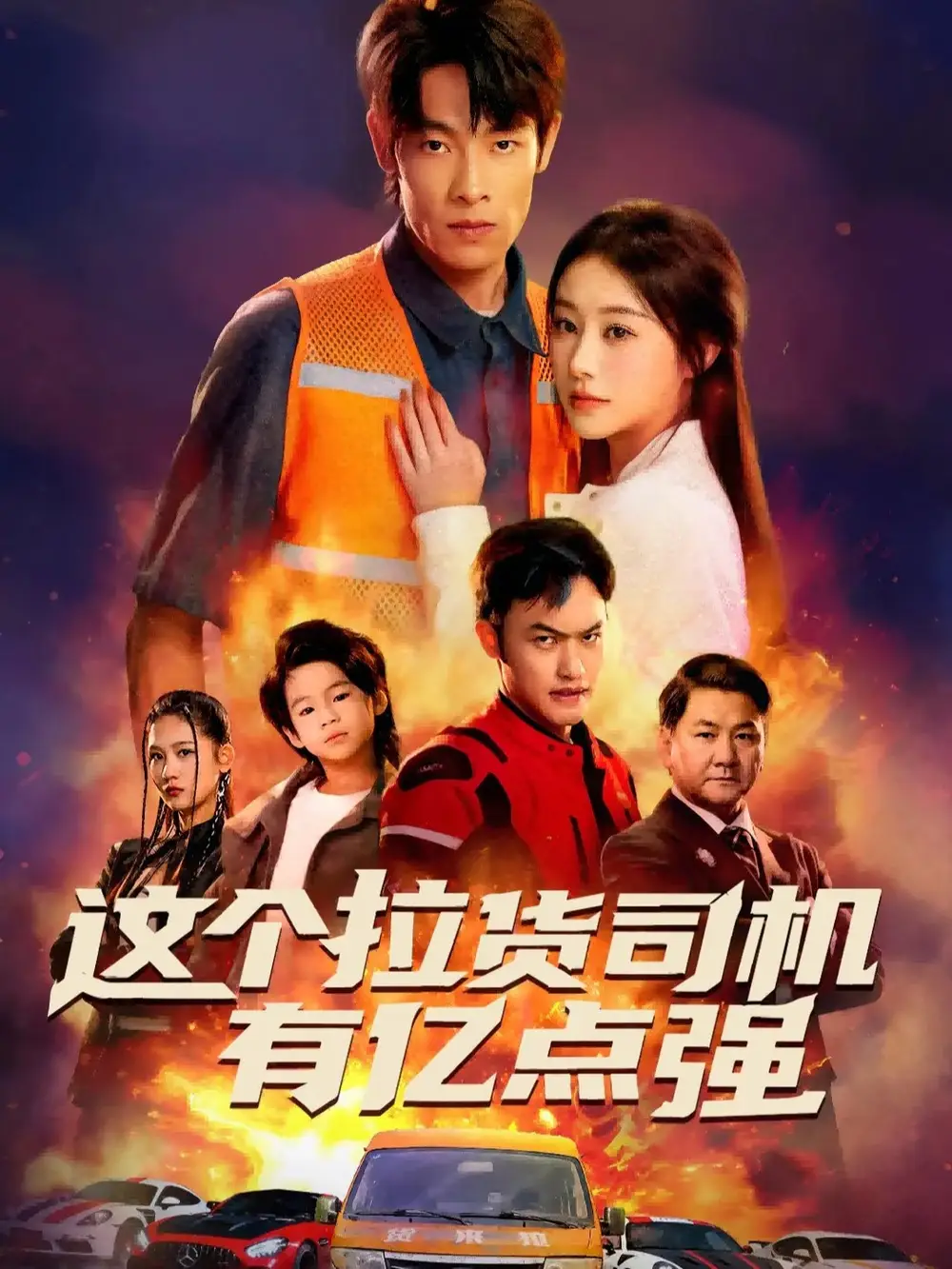 短剧《这个拉货司机有亿点强＆送货而已，我怎么成了车神》高清全集免费在线观看