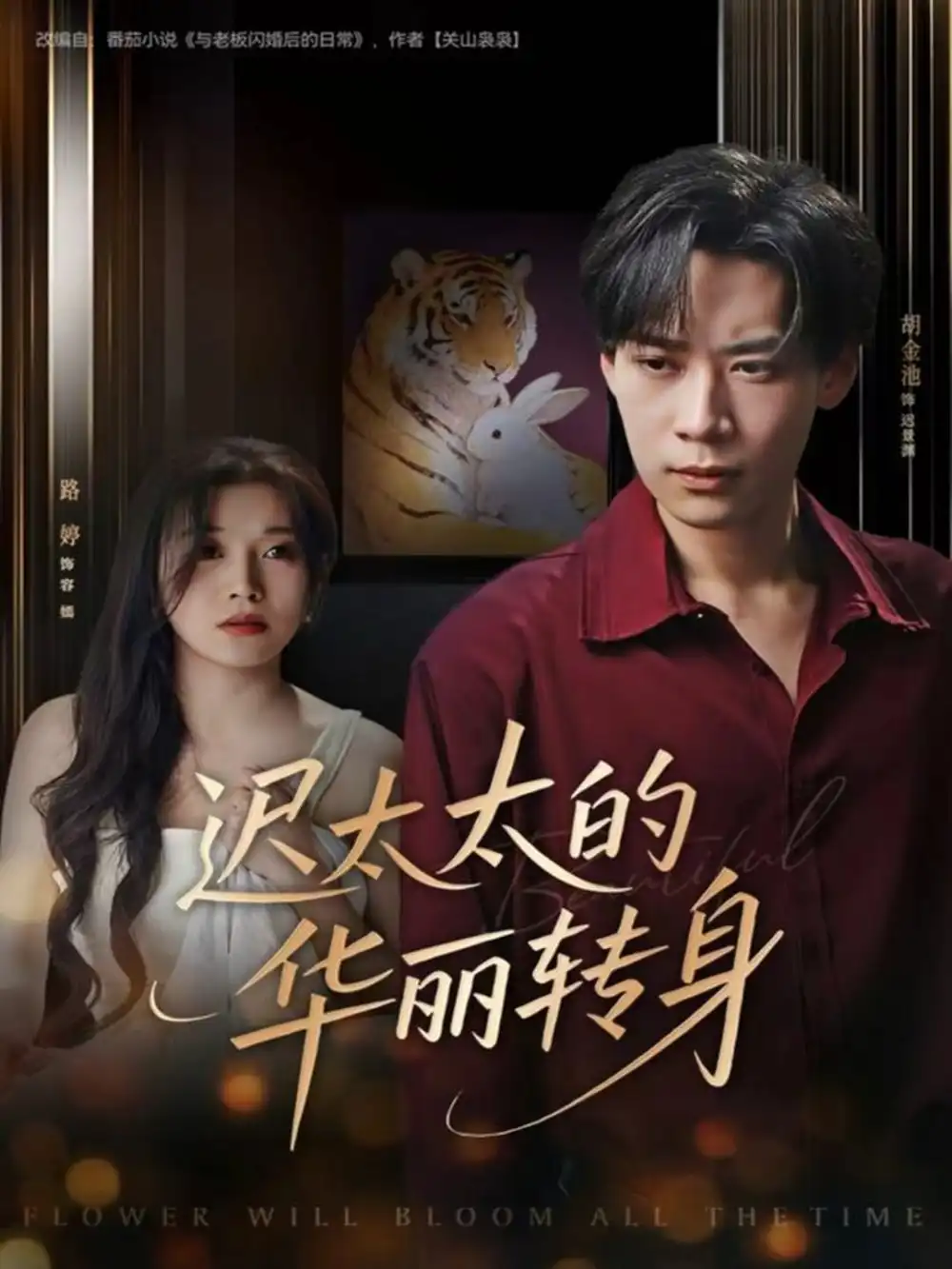 短剧《迟太太的华丽转身》高清全集免费在线观看