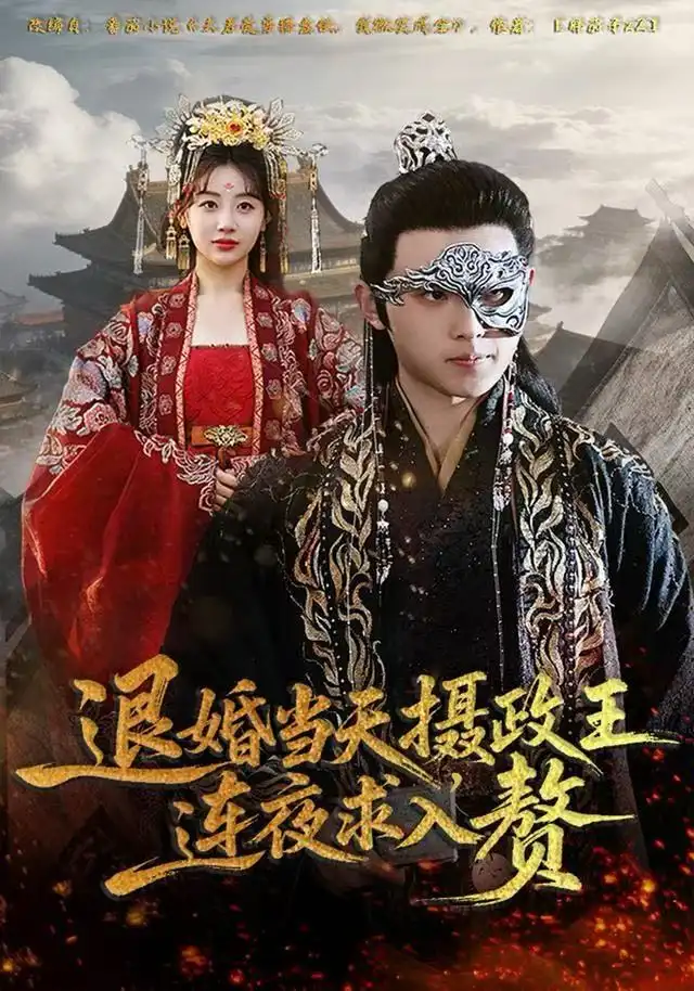 短剧《退婚当天，摄政王连夜求入赘》高清全集免费在线观看