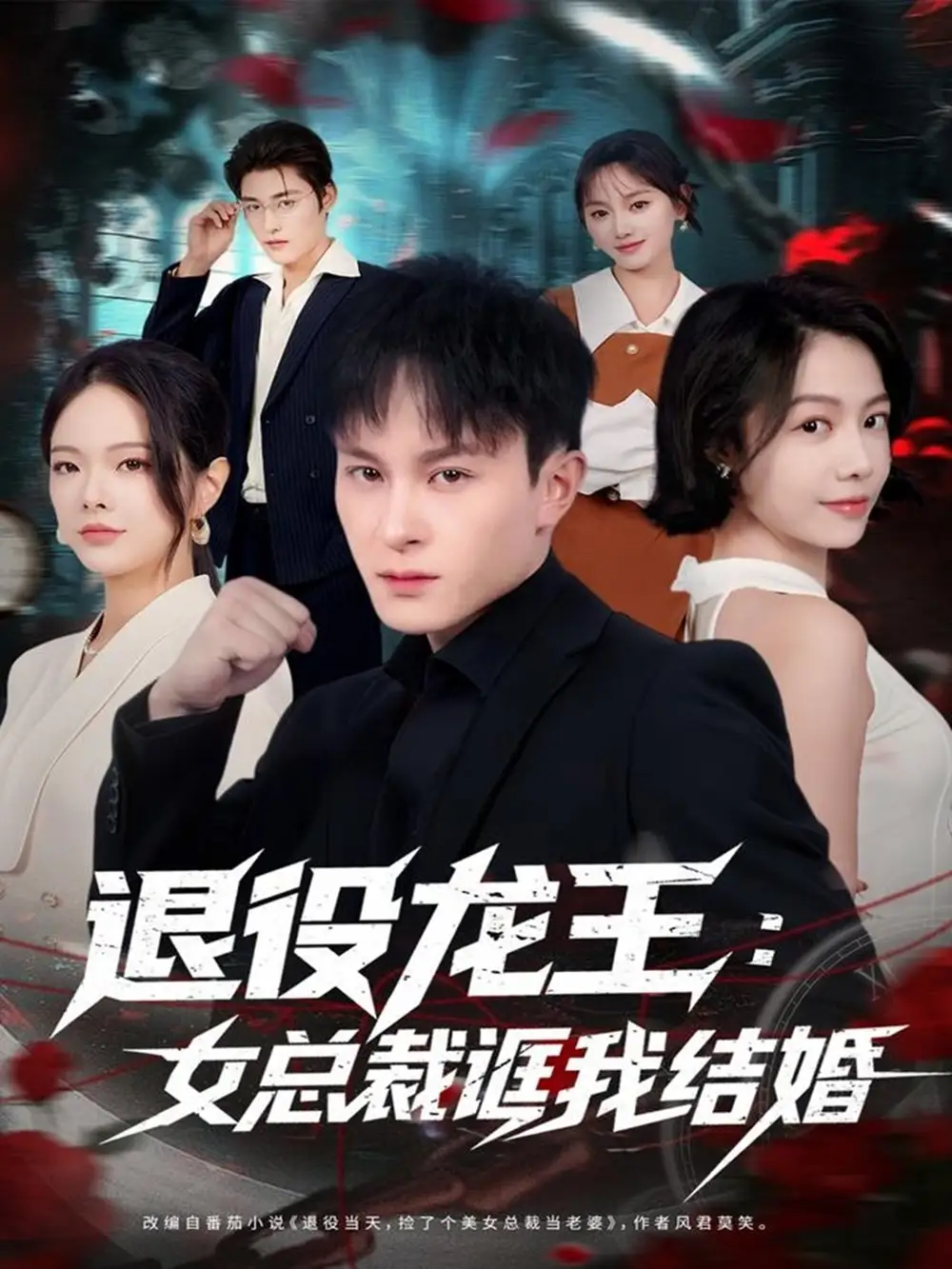 短剧《退役龙王：女总裁诓我结婚》高清全集免费在线观看