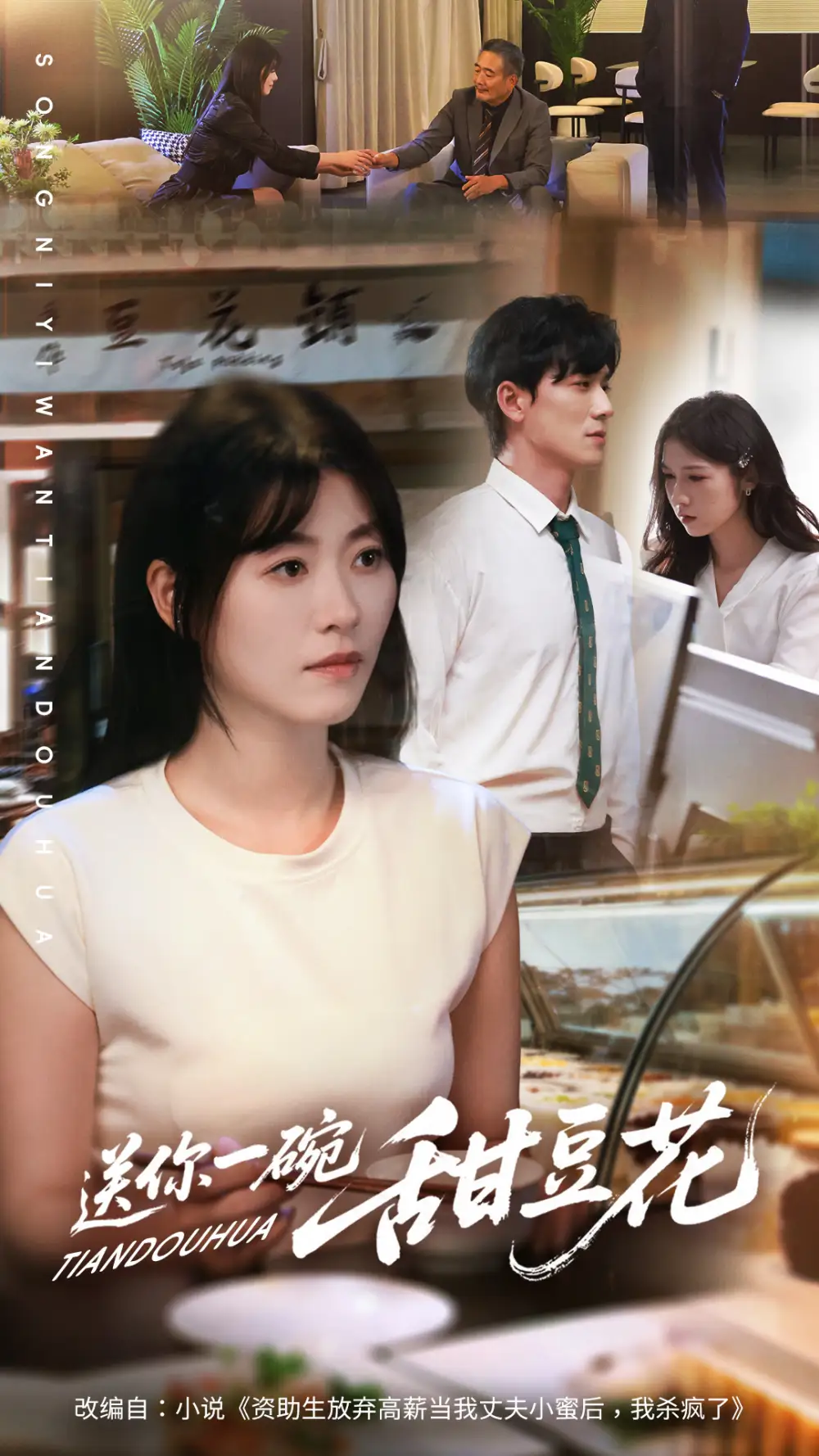 短剧《送你一碗甜豆花》高清全集免费在线观看