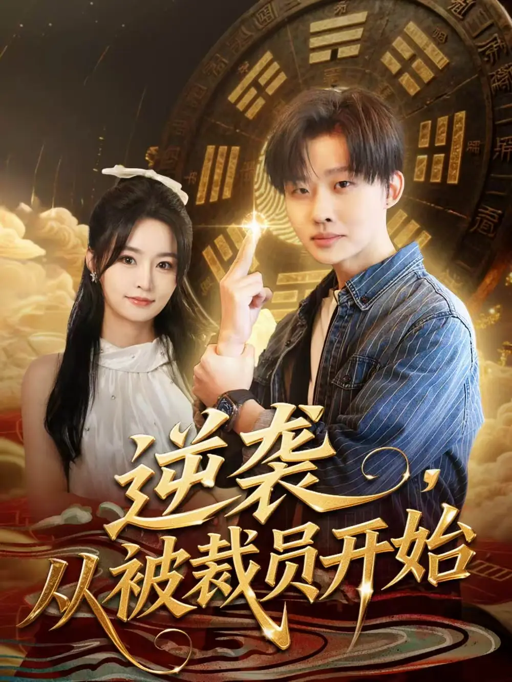 逆袭，从被裁员开始（75集）姜山＆吴鑫海报