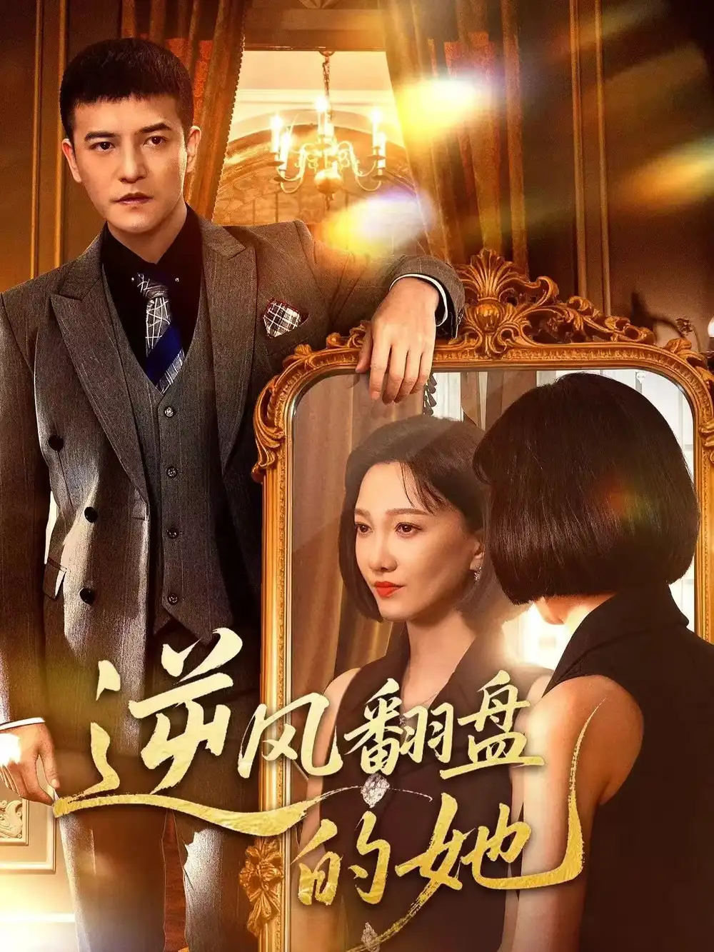 短剧《逆风翻盘的她》高清全集免费在线观看