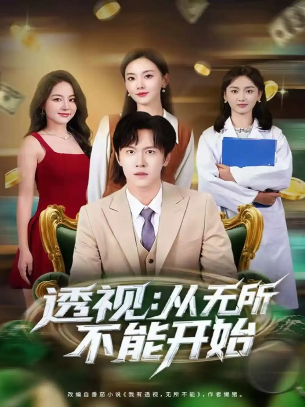 短剧《透视：从无所不能开始》高清全集免费在线观看