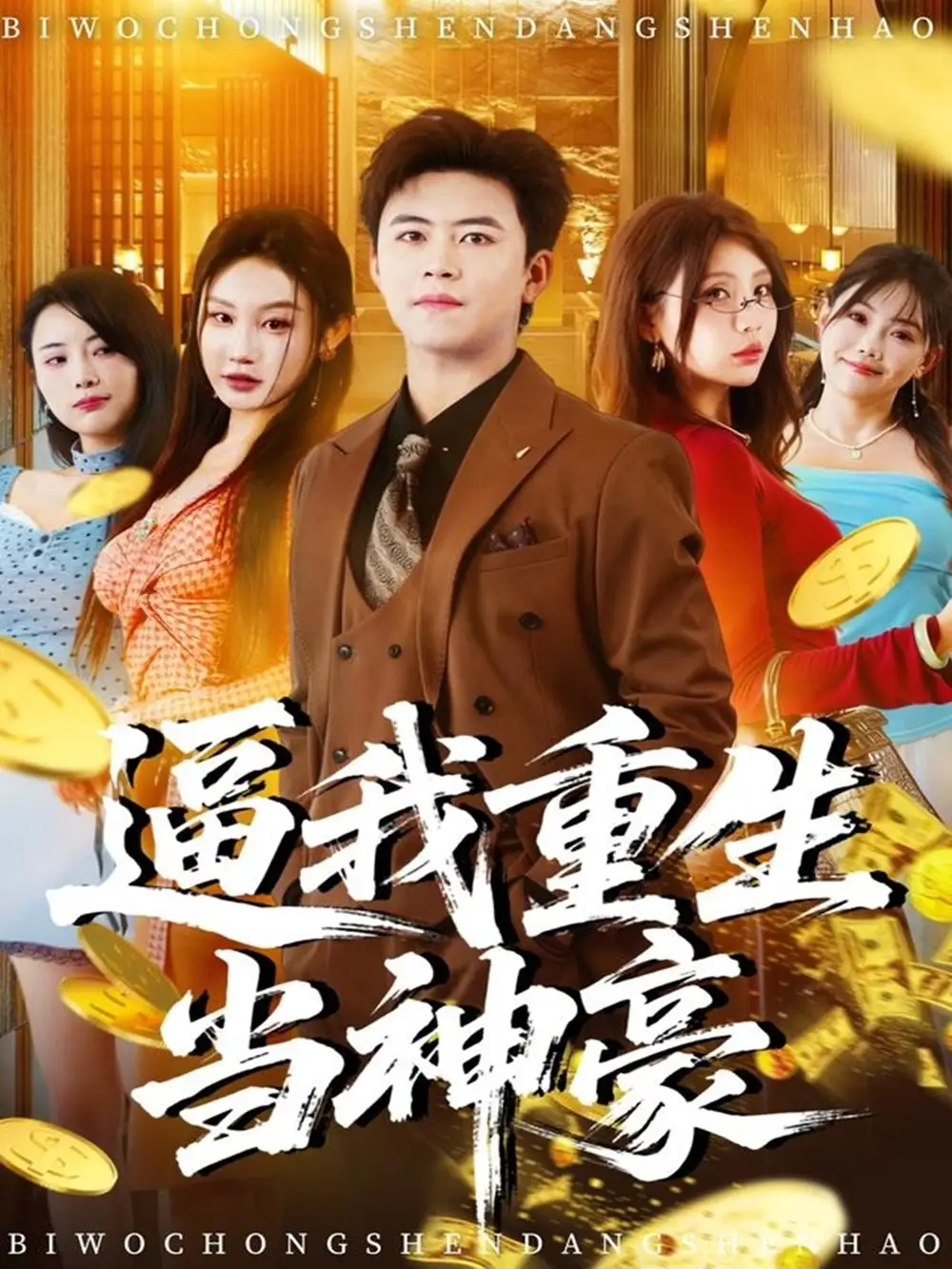 短剧《逼我重生当神豪》高清全集免费在线观看