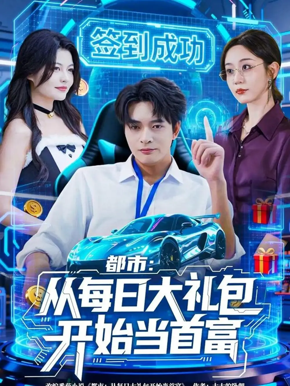 短剧《都市：从每日大礼包开始当首富》高清全集免费在线观看