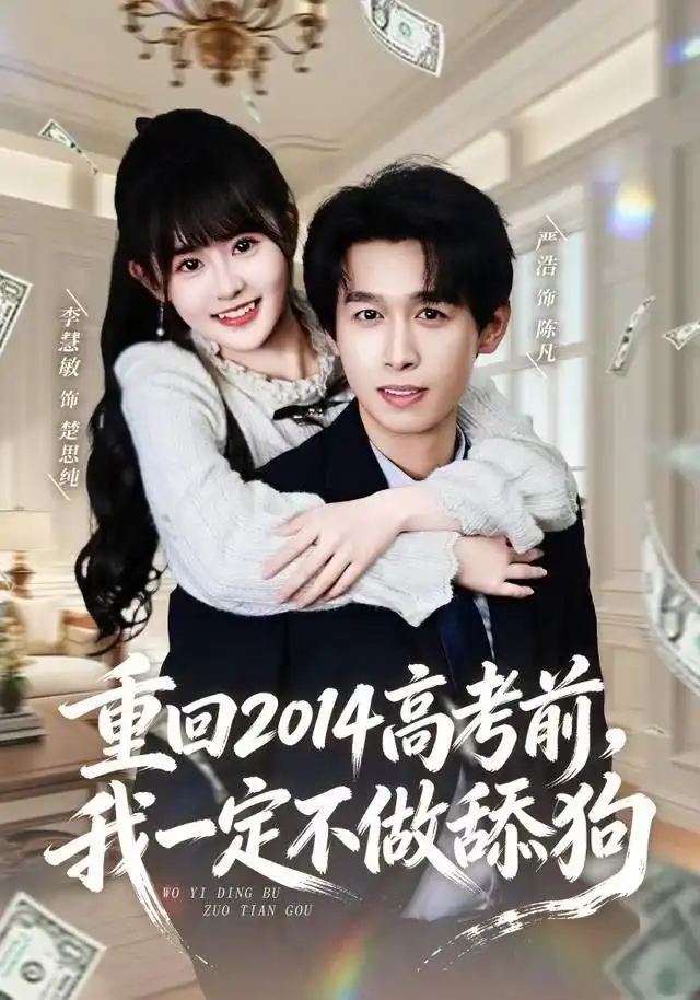 重回2014高考前，我一定不做舔狗（80集）严浩＆李慧敏海报