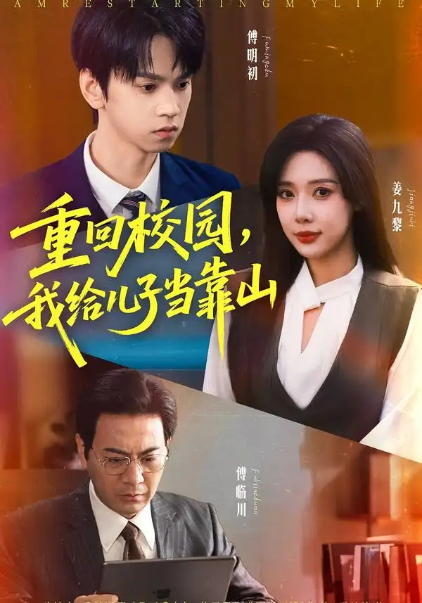 短剧《重回校园我给儿子当靠山》高清全集免费在线观看