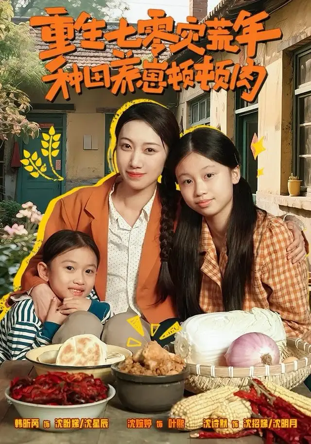 重生七零灾荒年，种田养崽顿顿肉（63集）沈诗默＆沈婉婷海报
