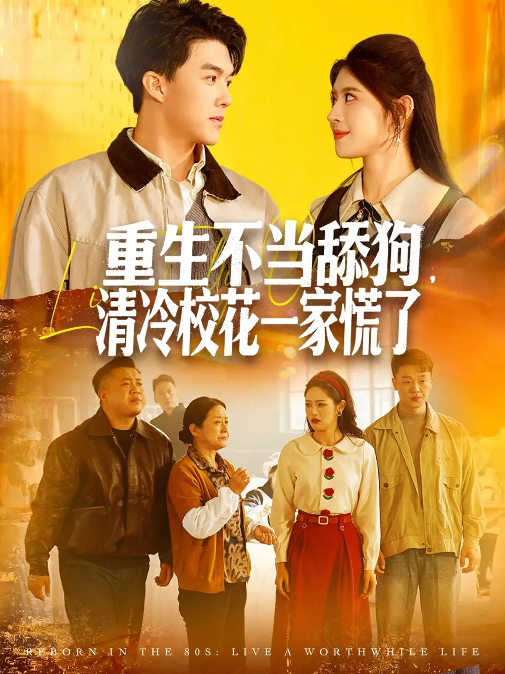 重生不当舔狗,清冷校花一家慌了(80集)唐志龙&胡继月高清海报图片 重生不当舔狗,清冷校花一家慌了(80集)唐志龙&胡继月海报