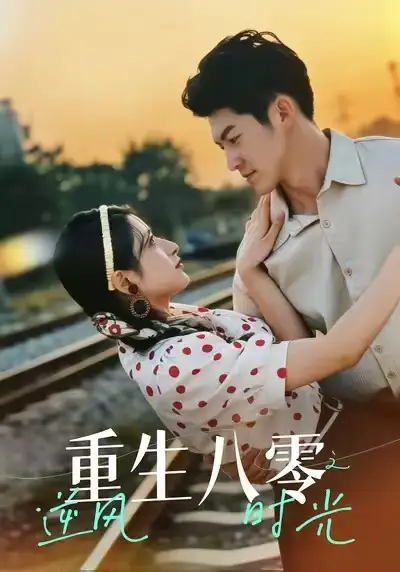 短剧《重生八零之逆风时光》高清全集免费在线观看