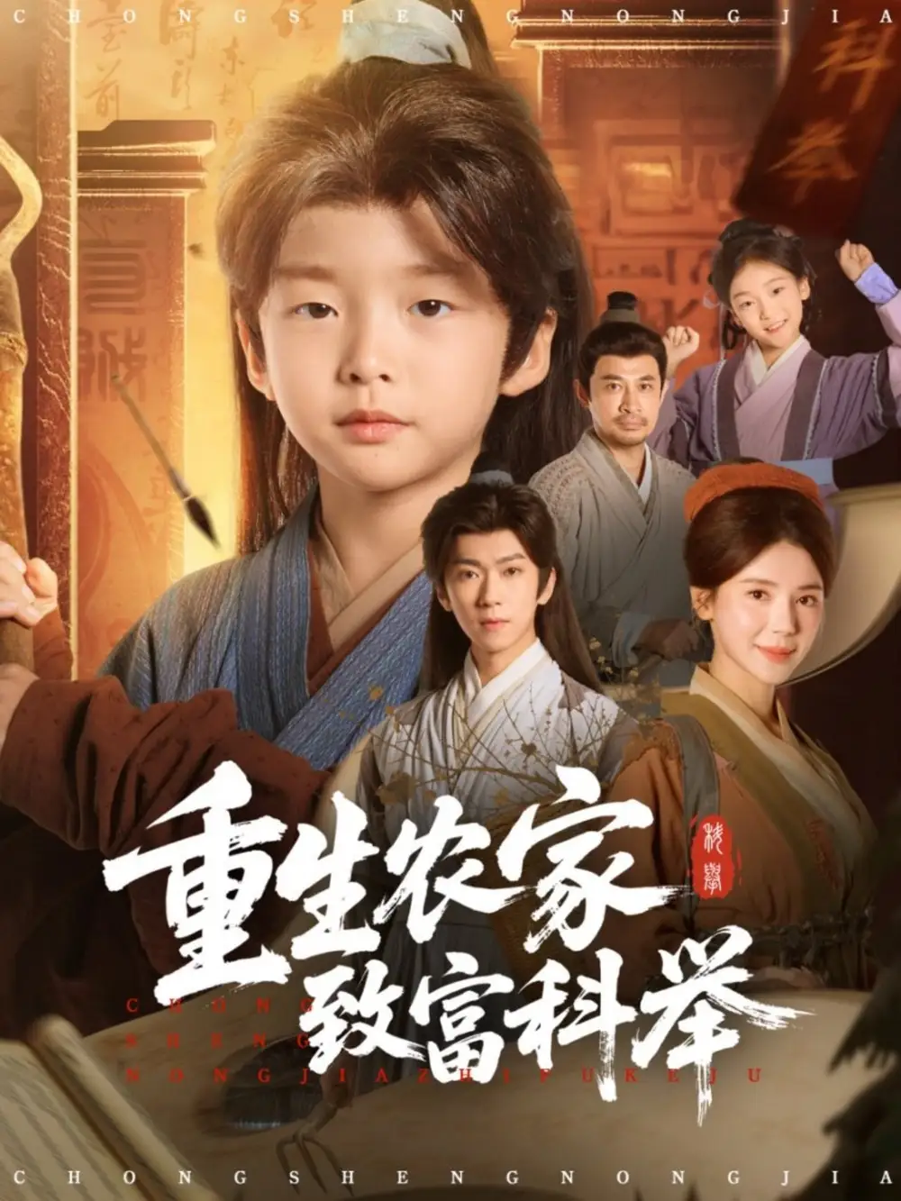 短剧《重生农家致富科举》高清全集免费在线观看