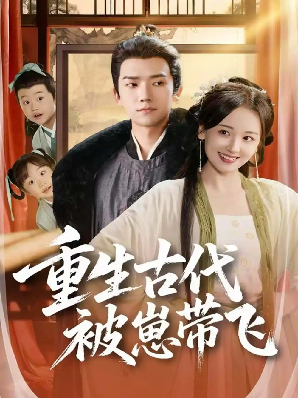 重生古代被崽带飞(65集)彭瑞风&胡心棠高清海报图片 重生古代被崽带飞(65集)彭瑞风&胡心棠海报