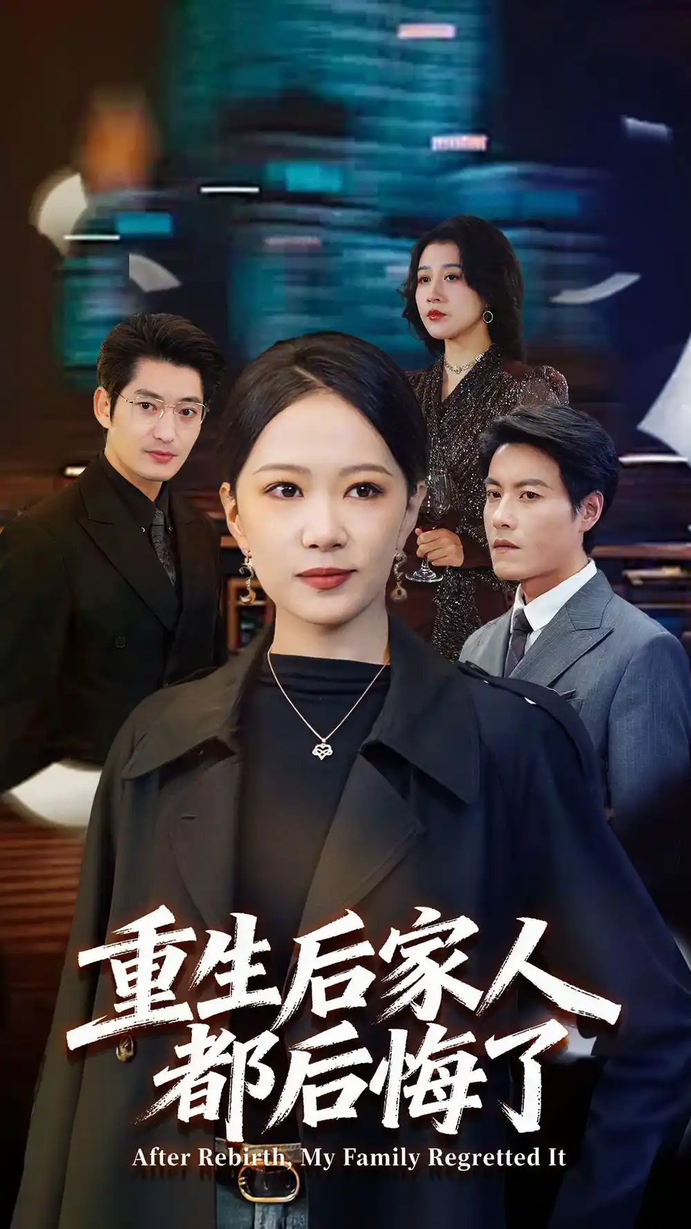 短剧《重生后家人都后悔了》高清全集免费在线观看