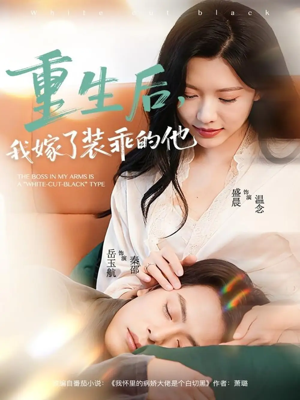 重生后,我嫁了装乖的他(81集)岳雨航&盛晨高清海报图片 重生后,我嫁了装乖的他(81集)岳雨航&盛晨海报