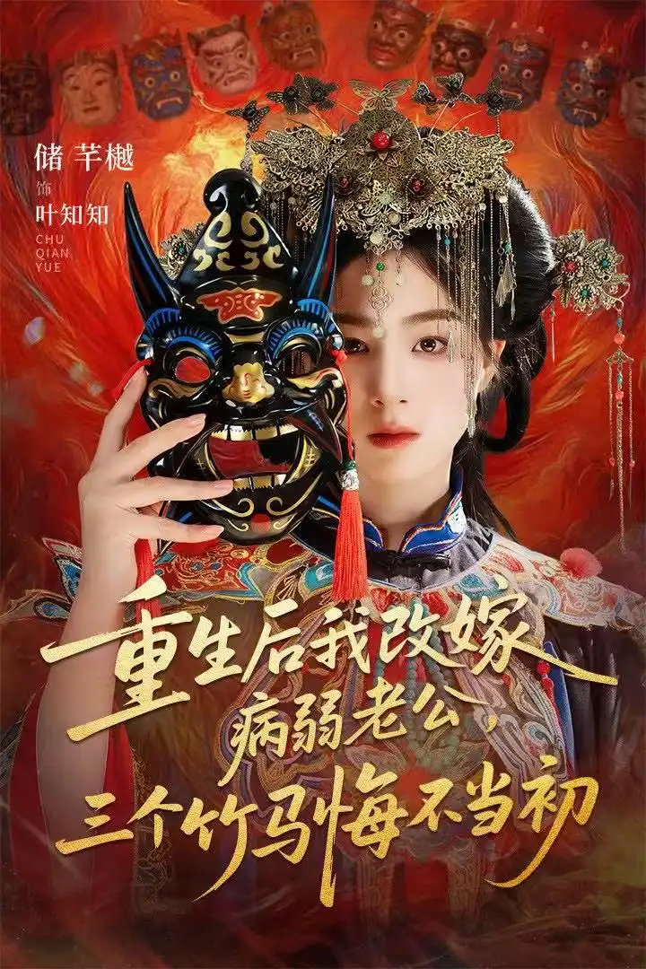 短剧《重生后我改嫁病弱老公，三个竹马悔不当初＆天命不渡负心人》高清全集免费在线观看