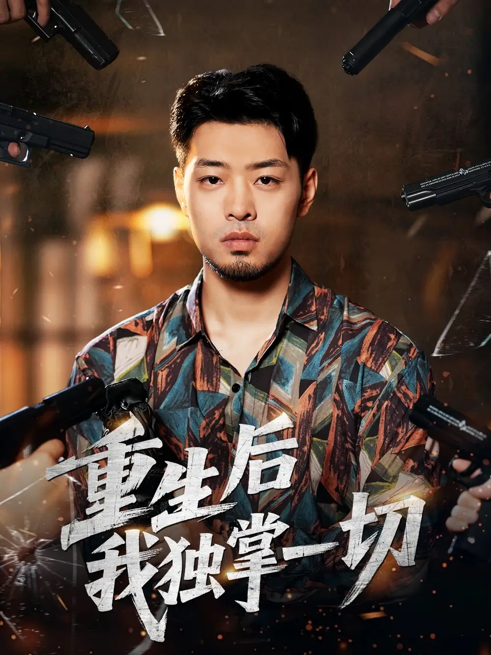 短剧《重生后我独掌一切》高清全集免费在线观看