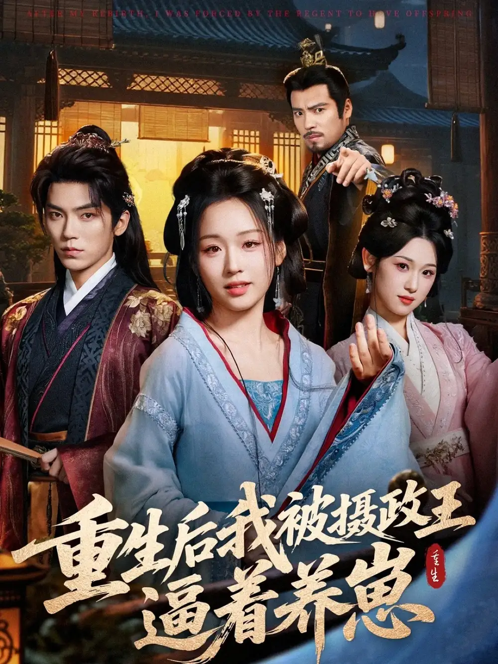 短剧《重生后我被摄政王逼着养崽》高清全集免费在线观看