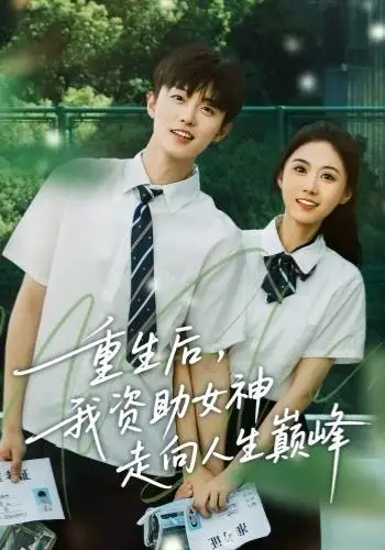 短剧《重生后，我资助女神走向人生巅峰》高清全集免费在线观看