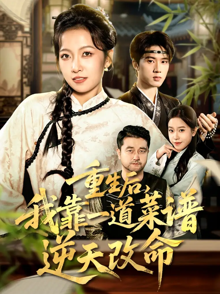 短剧《重生后，我靠一道菜谱逆天改命＆真千金是厨神》高清全集免费在线观看