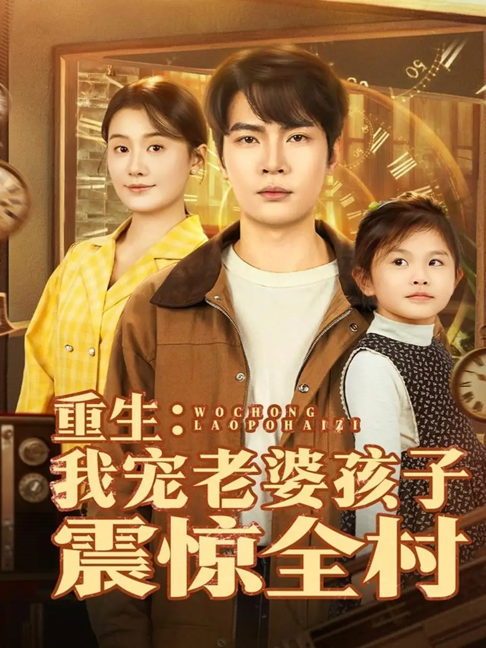 短剧《重生：我宠老婆孩子震惊全村》高清全集免费在线观看