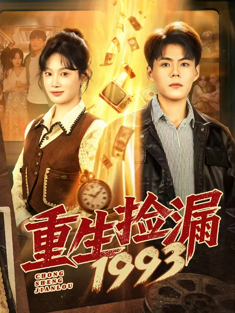 短剧《重生捡漏1993》高清全集免费在线观看