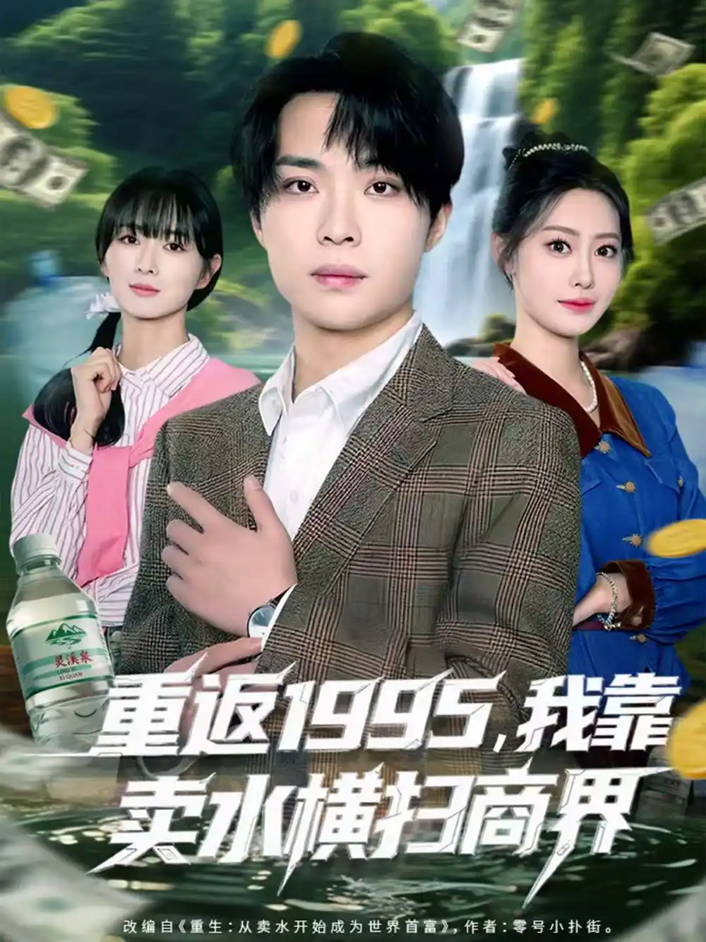 重返1995，我靠卖水横扫商界（80集）李尤＆张森境海报