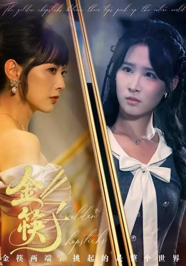 短剧《金筷子》高清全集免费在线观看