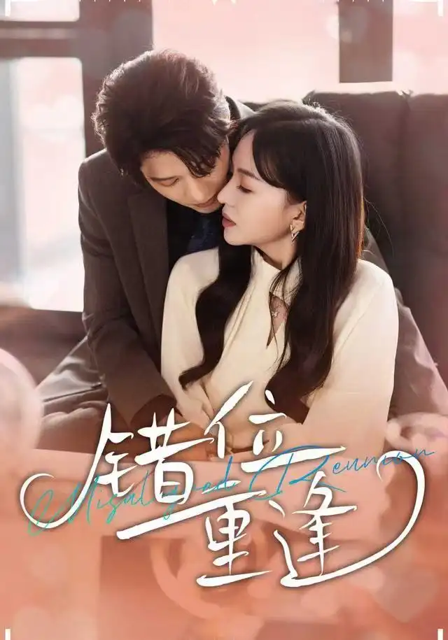 短剧《错位重逢》高清全集免费在线观看