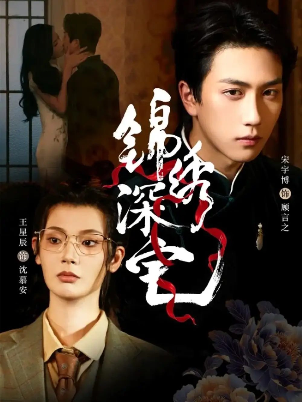 短剧《锦绣深宅》高清全集免费在线观看