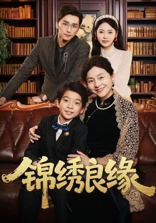 短剧《锦绣良缘》高清全集免费在线观看