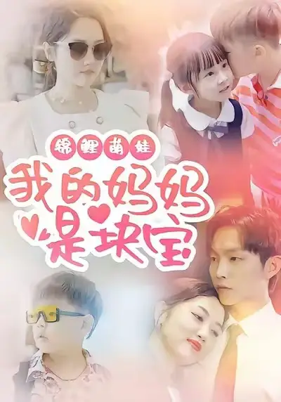 短剧《锦鲤萌娃我的妈妈是块宝》高清全集免费在线观看