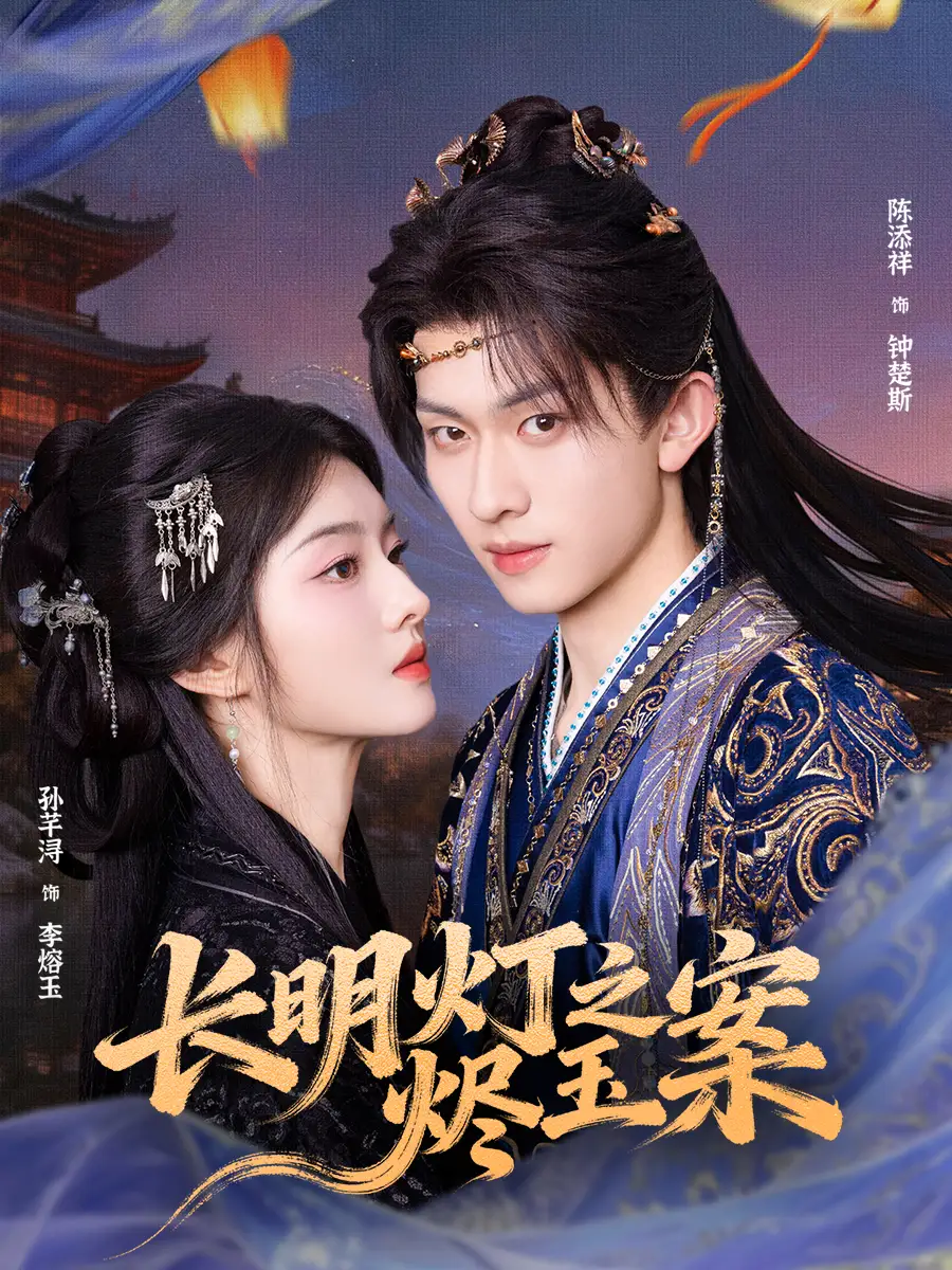 短剧《长明灯之烬玉案》高清全集免费在线观看