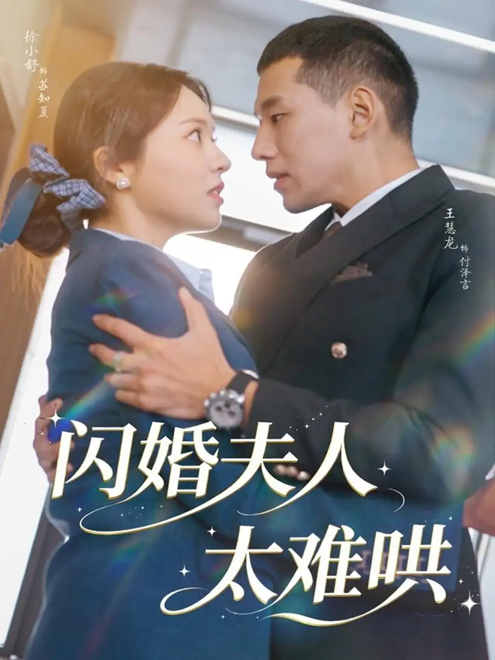 短剧《闪婚夫人太难哄》高清全集免费在线观看