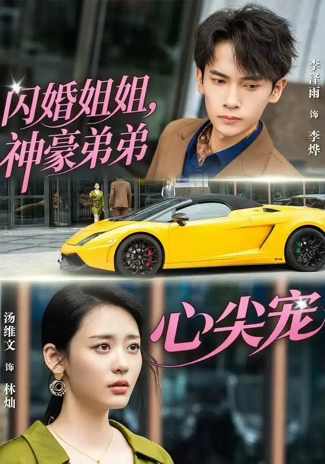 闪婚姐姐,神豪弟弟心尖宠(54集)李泽雨&汤维文高清海报图片 闪婚姐姐,神豪弟弟心尖宠(54集)李泽雨&汤维文海报