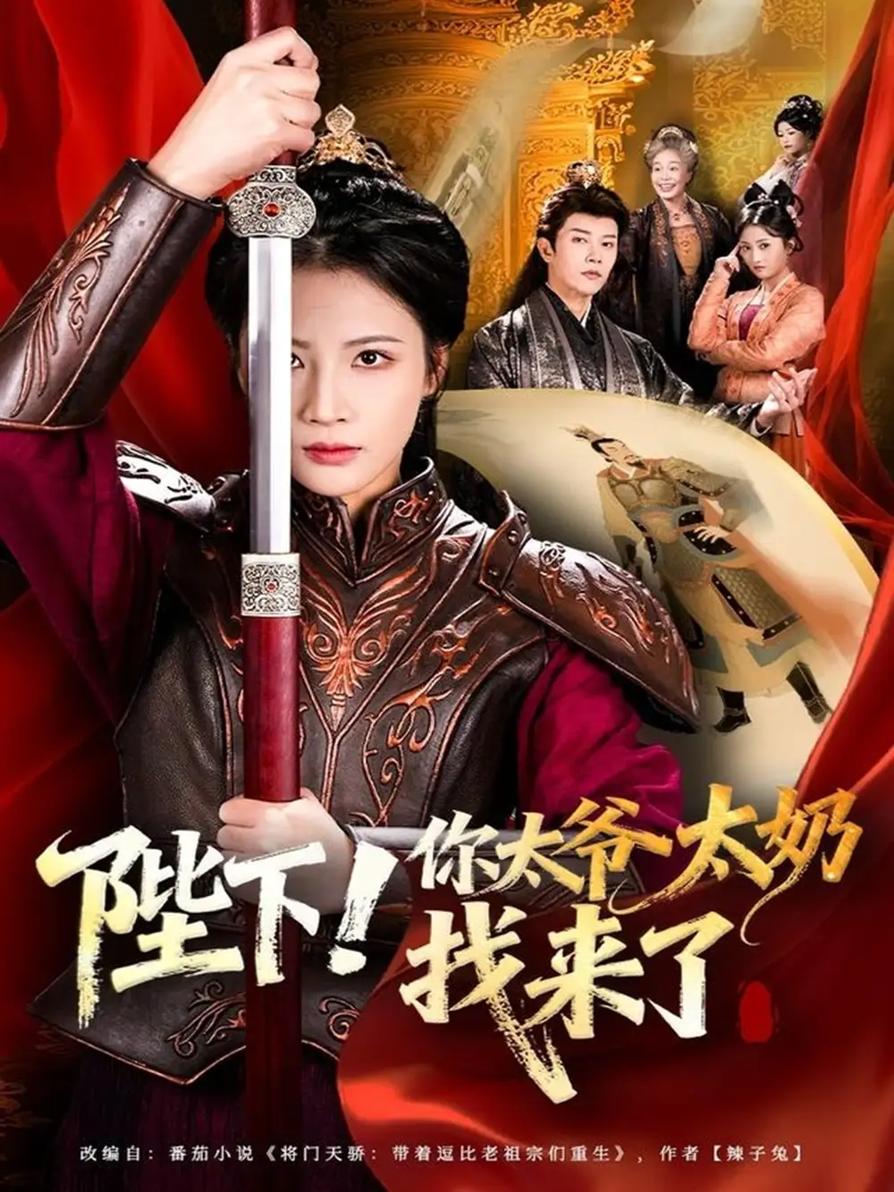 短剧《陛下！你太爷太奶找来了》高清全集免费在线观看