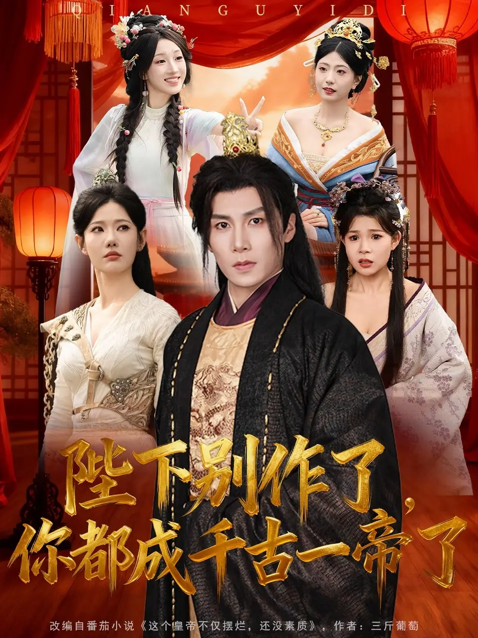 陛下别作了,你都成千古一帝了(100集)崔璀&韩惟&俞颖&陈祥铖高清海报图片 陛下别作了,你都成千古一帝了(100集)崔璀&韩惟&俞颖&陈祥铖海报