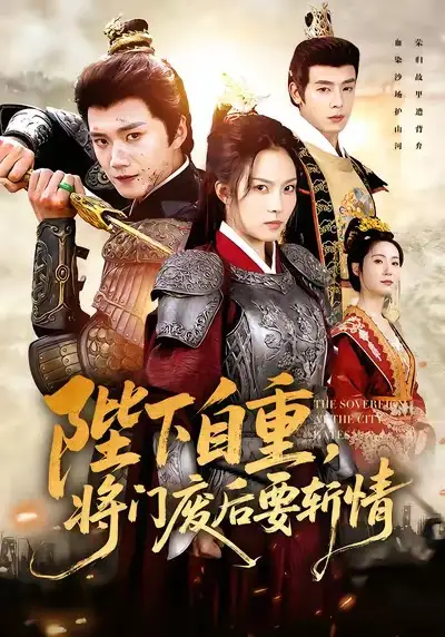 短剧《陛下自重，将门废后要斩情》高清全集免费在线观看