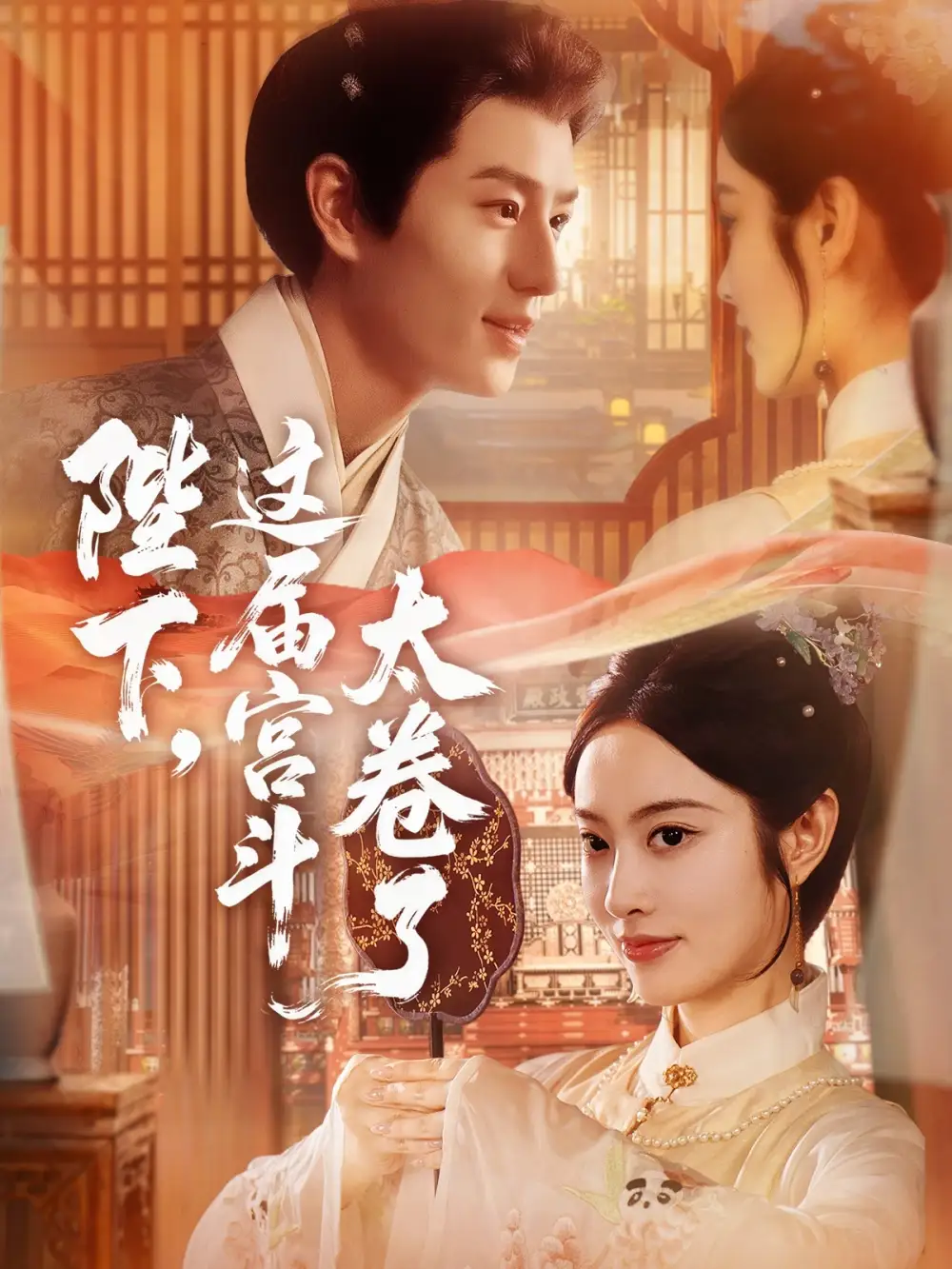 短剧《陛下这届宫斗太卷了》高清全集免费在线观看