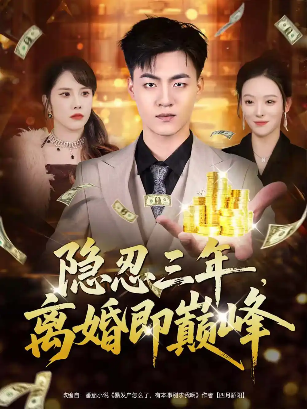 短剧《隐忍三年，离婚即巅峰》高清全集免费在线观看