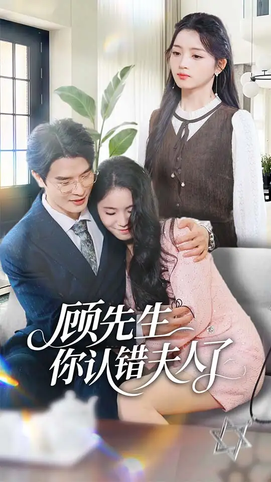 短剧《顾先生你认错夫人了》高清全集免费在线观看