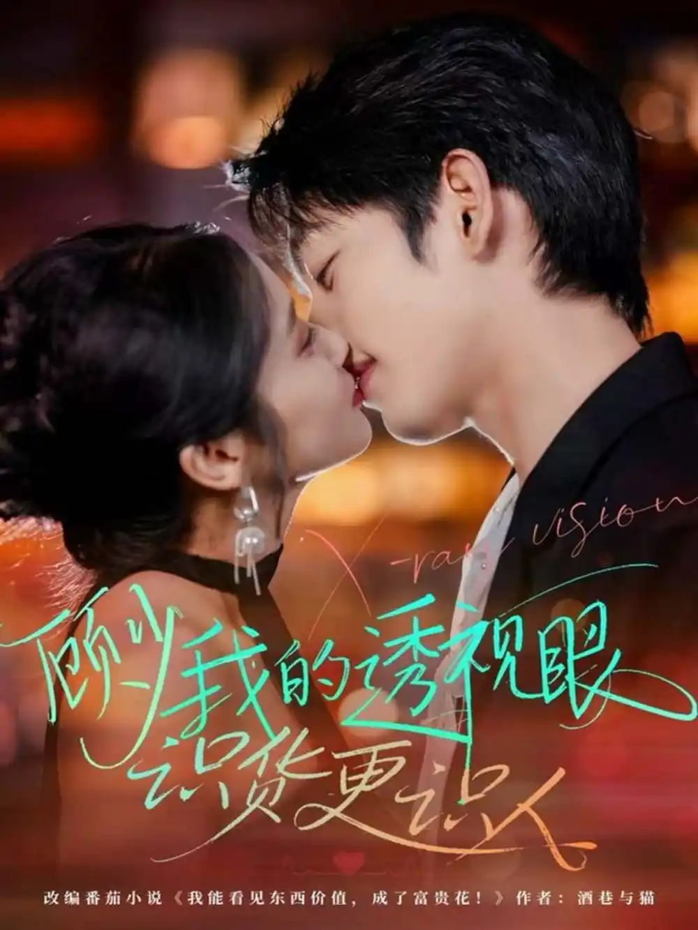 短剧《顾少我的透视眼识货更识人》高清全集免费在线观看