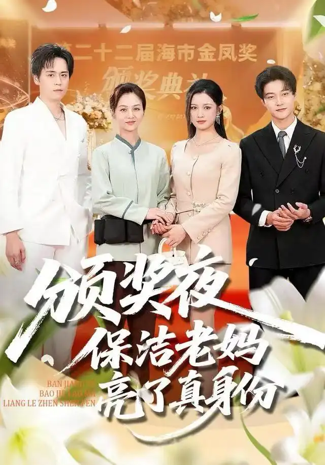 短剧《颁奖夜保洁老妈亮了真身份》高清全集免费在线观看