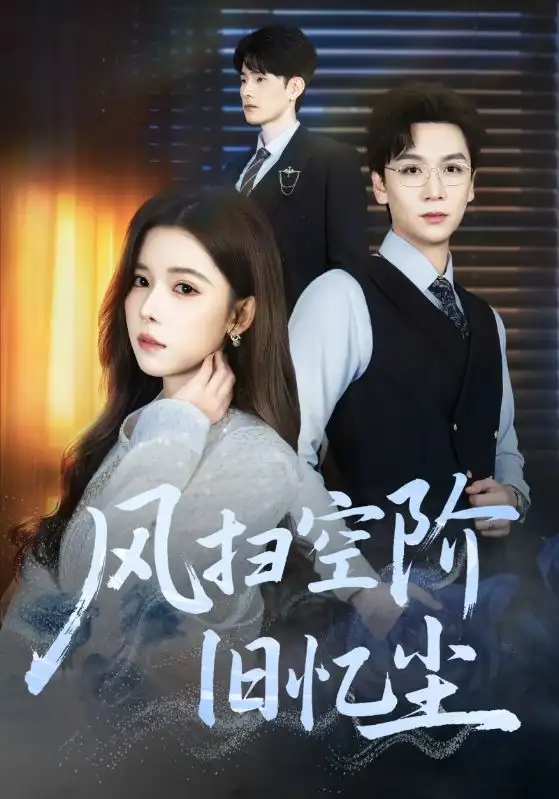 短剧《风扫空阶旧忆尘》高清全集免费在线观看